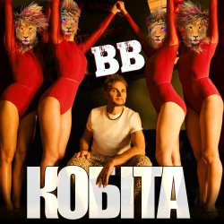 Мұқаба Воплi Вiдоплясова - Кобіта