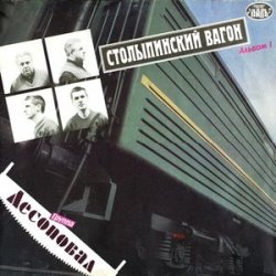 Мұқаба Лесоповал - Столыпинский вагон