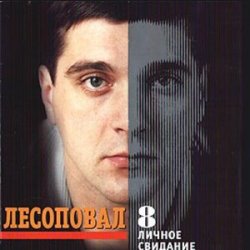 Мұқаба Лесоповал - Первый срок
