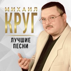 Михаил Круг - Осе