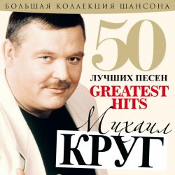 Михаил Круг - А сечку жрите сами