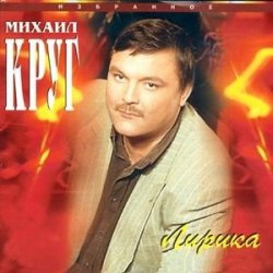 Михаил Круг - Лебеди