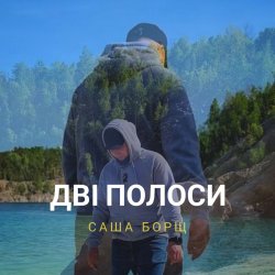 Мұқаба Саша Борщ - Дві полоси