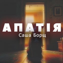 Мұқаба Саша Борщ - АПАТІЯ