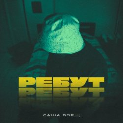 Мұқаба Саша Борщ - РЕБУТ