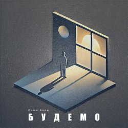 Мұқаба Саша Борщ - Будемо