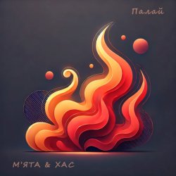 Мұқаба Мята & ХАС - Палай