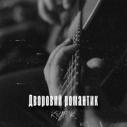 Мұқаба KRABIK - Дворовий романтик