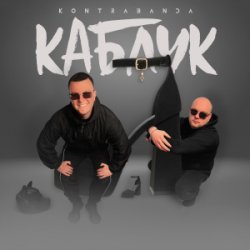 Мұқаба Kontrabanda - Каблук