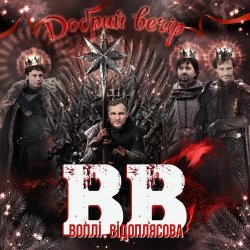 Мұқаба Воплi Вiдоплясова - Добрий вечір