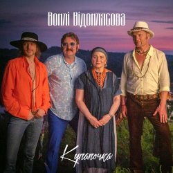 Мұқаба Воплi Вiдоплясова - Купалочка