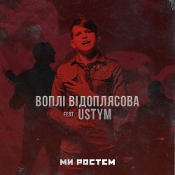 Мұқаба Воплi Вiдоплясова feat USTYM - Ми ростем - Ми ростем