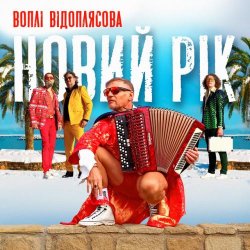 Мұқаба Воплi Вiдоплясова - Новий рік