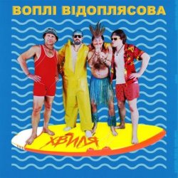 Мұқаба Воплi Вiдоплясова - Хвиля