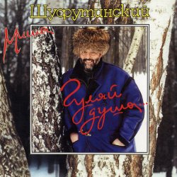 Мұқаба Михаил Шуфутинский - Марджанджа