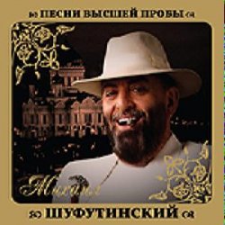 Мұқаба Михаил Шуфутинский & Любовь Успенская - Люба-Любонька