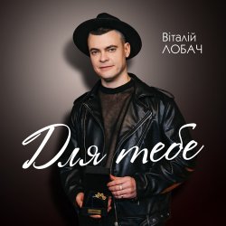 Мұқаба Віталій Лобач - Друзі
