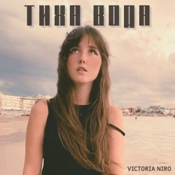 Мұқаба Victoria Niro - Тиха Вода