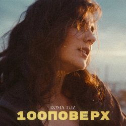 Мұқаба Roma Tuz - 100 поверх