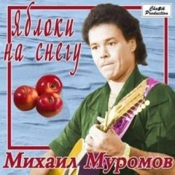 Мұқаба Михаил Муромов - Яблоки на снегу