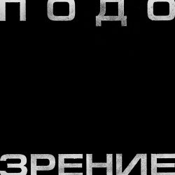 Мұқаба Кровосток - Подозрение