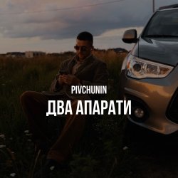 Мұқаба Pivchunin - Два апарати