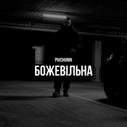 Мұқаба Pivchunin - Божевільна