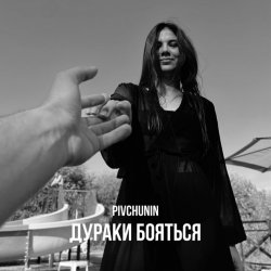 Мұқаба Pivchunin - Дураки бояться