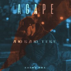 Мұқаба Agape - Люблю тебе (karmv rmx)