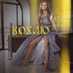 Мұқаба MOROZOVA - Кохаю