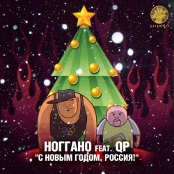 Мұқаба Ноггано - С новым годом! (feat. QП)