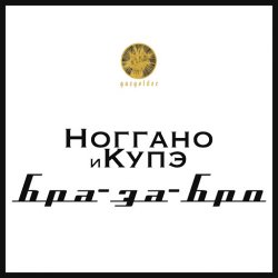 Мұқаба Ноггано - Бра-за-Бро (feat. QП)