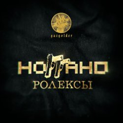 Мұқаба Ноггано - Ролексы