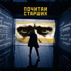 Мұқаба Noize MC - Почитай Старших