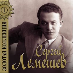 Мұқаба Сергей Лемешев - Голубой конверт