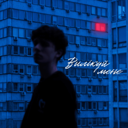 Мұқаба МУАЯД - ВИЛІКУЙ МЕНЕ