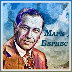 Мұқаба Марк Бернес - Если бы парни всей земли