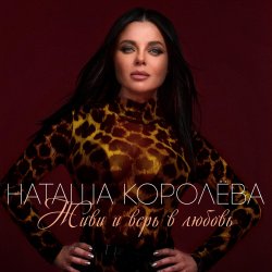 Мұқаба Наташа Королева - Ягода