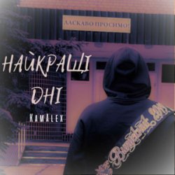 Мұқаба KamAlex - Найкращі дні