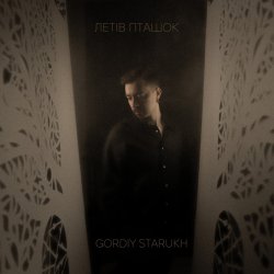 Мұқаба Gordiy Starukh - Летів пташок