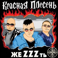 Мұқаба группа Красная плесень - Расскажу вам сказку