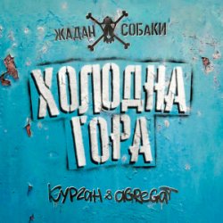 Мұқаба Zhadan i Sobaky & Курган & Agregat - Холодна гора