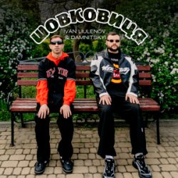Мұқаба IVAN LIULENOV & DAMNITSKYI - Шовковиця