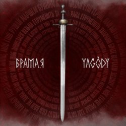 Мұқаба YAGODY - БрамаЯ