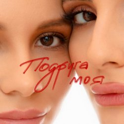 Мұқаба Анна Трінчер - Подруга моя