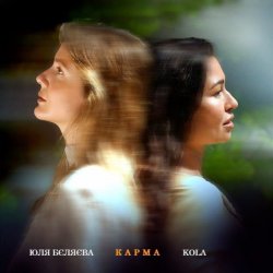 Мұқаба Юля Бєляєва & KOLA - Карма