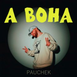Мұқаба Pauchek - А ВОНА