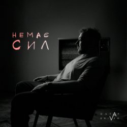 Мұқаба Ostap Drivko - Немає сил