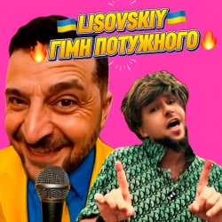 Мұқаба LISOVSKIY - ГІМН ПОТУЖНОГО