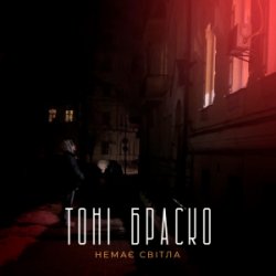 Мұқаба Тоні Браско - Немає світла